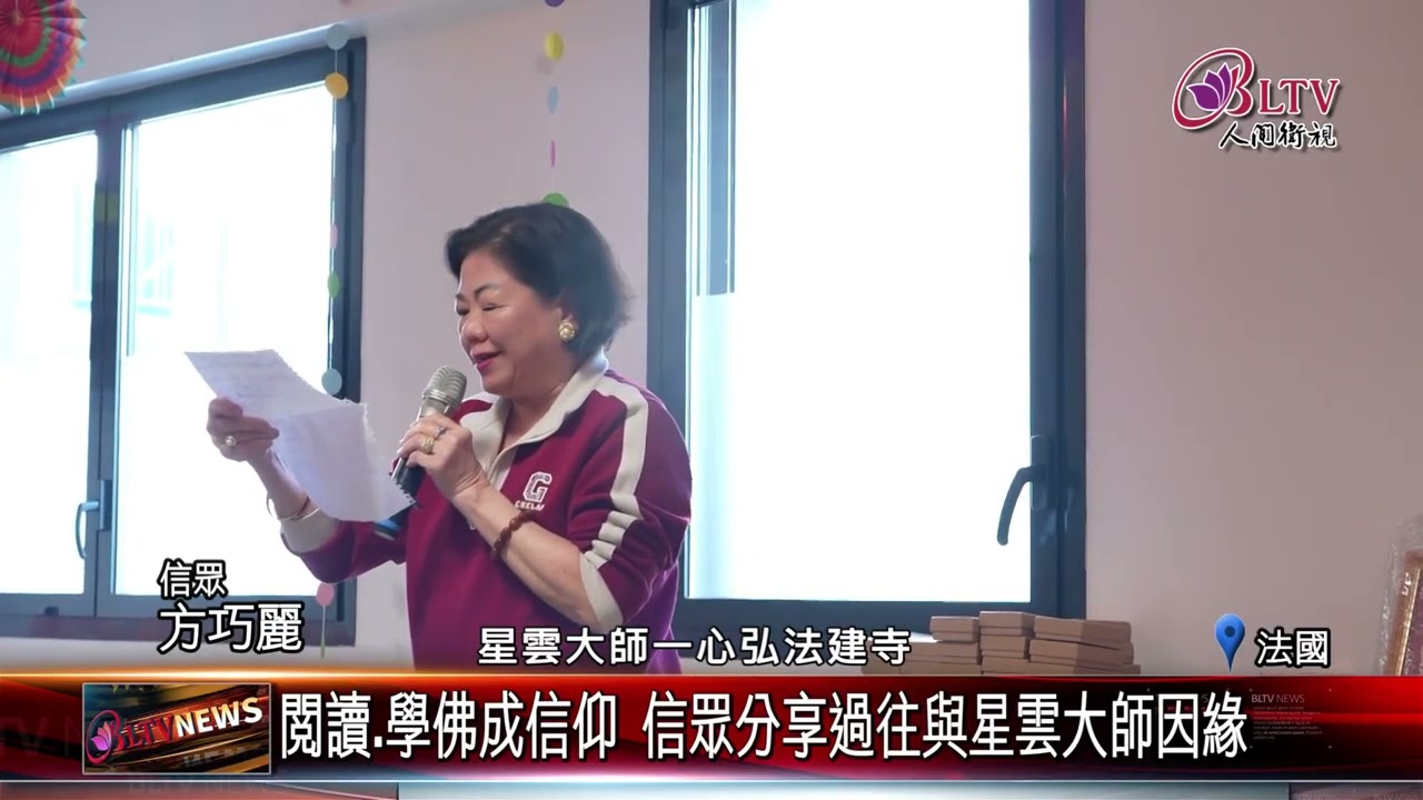 20260310巴黎佛光山元宵熱鬧 回顧星雲大師歐洲弘法歷程｜@佛光山人間衛視
