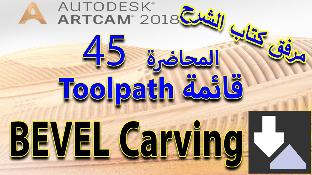 45: أداة Bevel-carvingToolpath- تعلم أرت كام Artcam 2018 مع كتاب الشرح