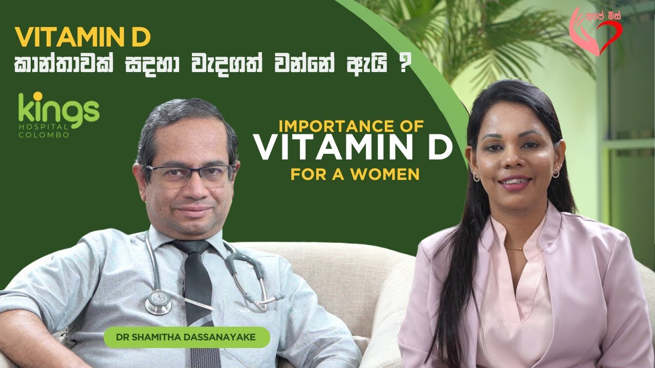 Vitamin D  කාන්තාවන් සඳහා මෙතරම් වැදගත්ම වන්නේ ඇයි ? |Shyamalee Pathirage |Ape Miss - අපේ මිස්