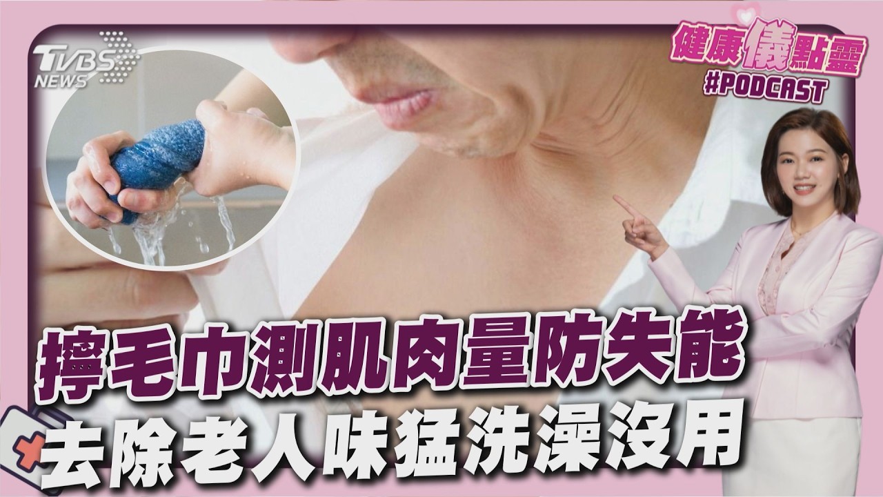 超高齡社會來臨 掌握「肌力」護下半生健康 老人味不是病! 皮膚油脂作祟 綠茶助抗氧化20260302｜主播#王馨儀｜1700健康儀點靈 PODCAST｜TVBS新聞@tvbsnews24live