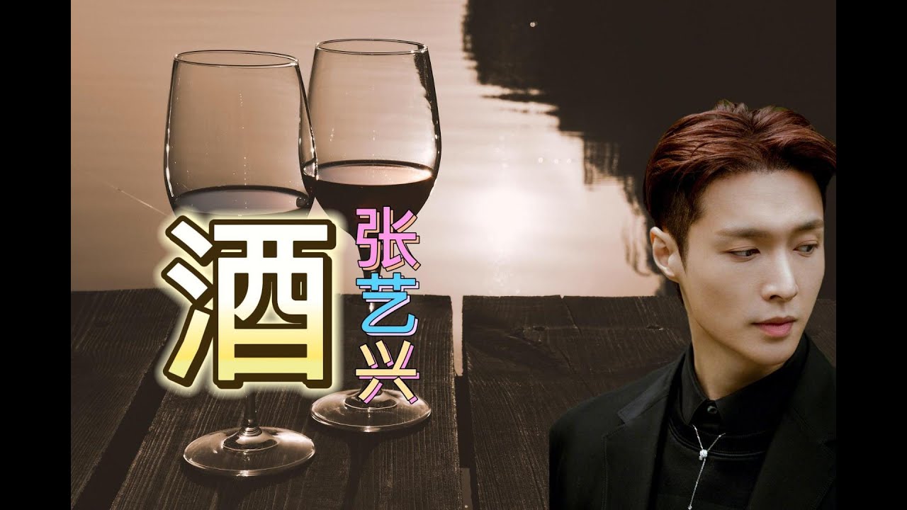 【纯享】酒 (中文版) - 张艺兴 (热血前路都自由会并肩到比恒久更久) #张艺兴 #酒 #music