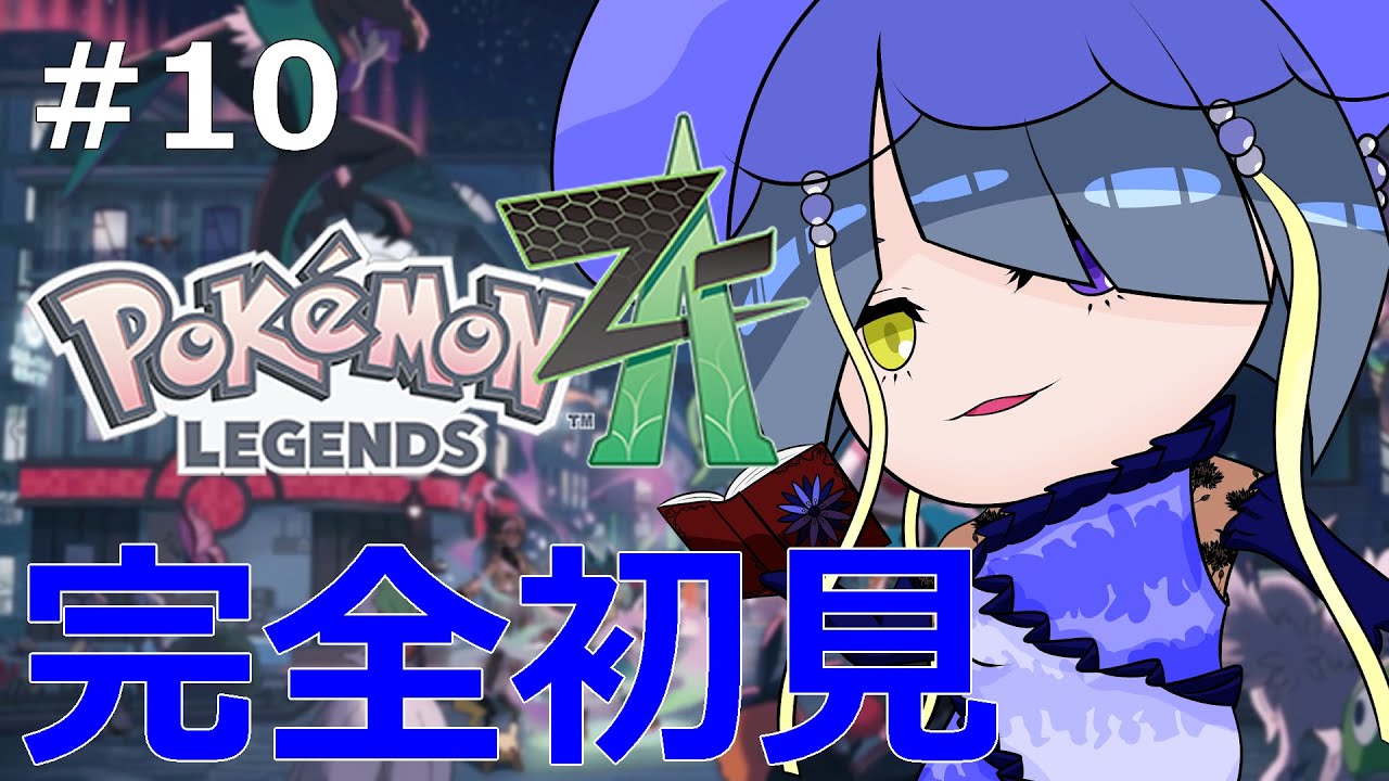 【Pokémon LEGENDS Z-A】#10 本編クリア後のメインミッションのクリアを目指します③【初見実況】【結日織数依/bloom】