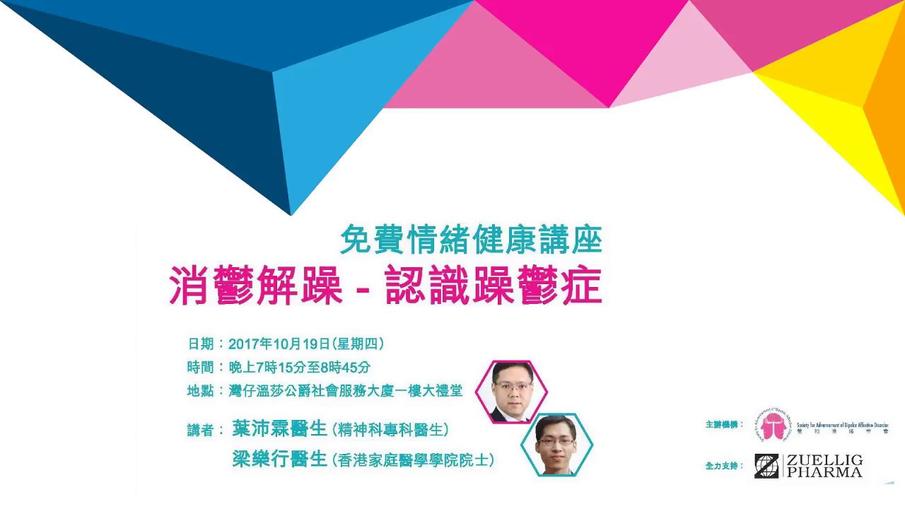 (直播) 消鬱解躁 - 認識躁鬱症