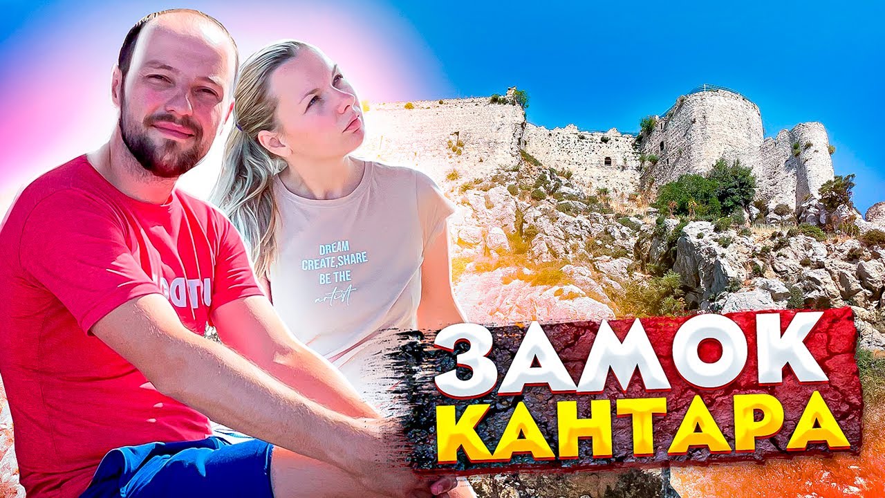 Северный Кипр | ЗАМОК КАНТАРА | Смотрим достопримечательности Кипра