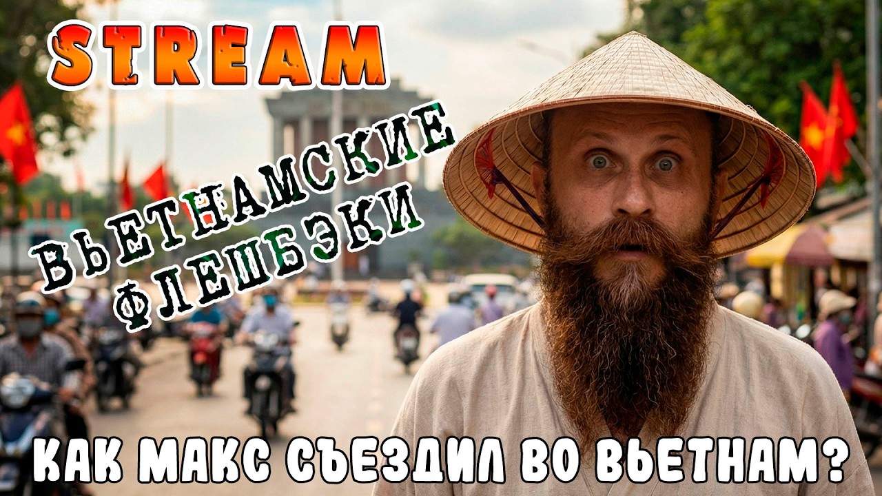 Вьетнамские флешбэки Макса. Рассказ про поездку во Вьетнам.
