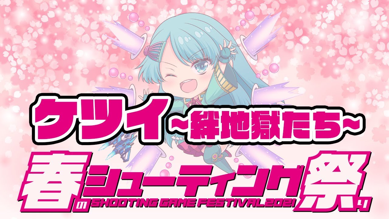 【春のシューティング祭り】ムムンvsケツイ~絆地獄たち~ 20210309