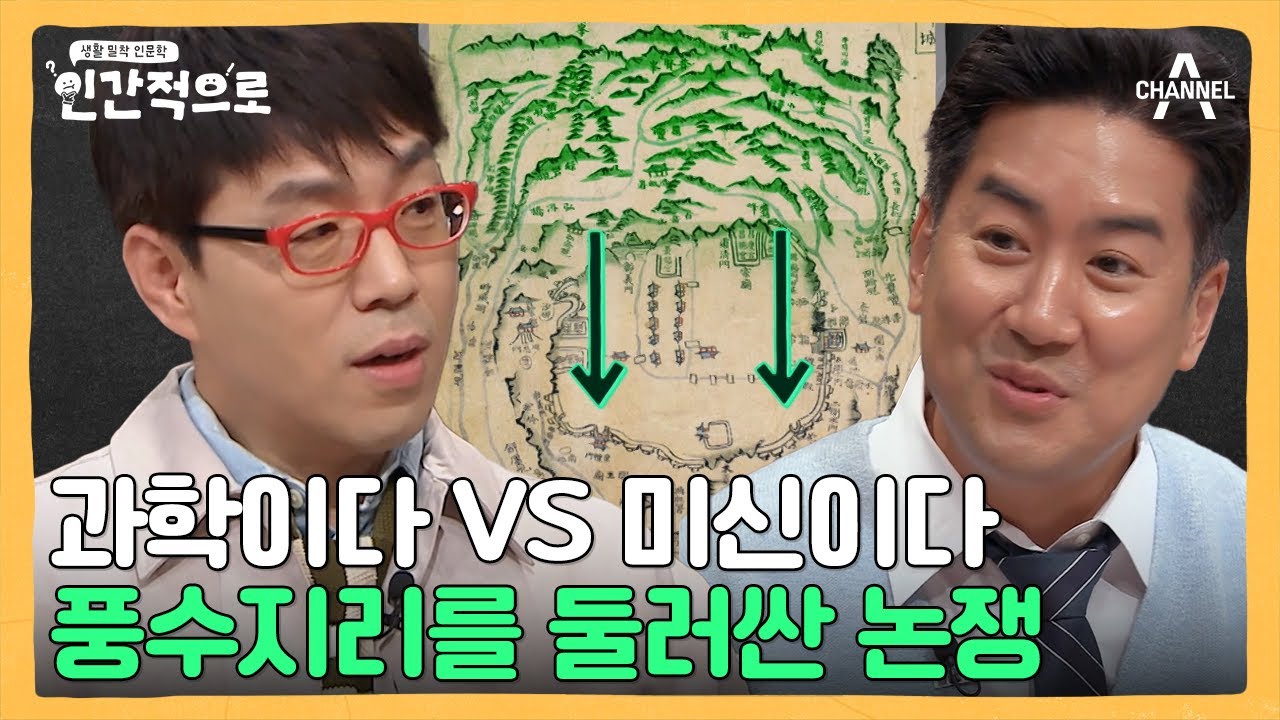 미신일까? 과학일까? 풍수지리를 둘러싼 논쟁♨ | 인간적으로 1 회