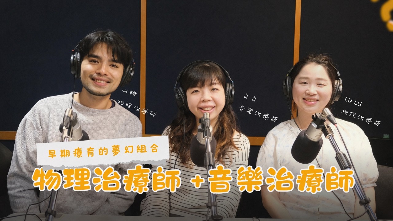 早期療育的夢幻組合｜當物理治療教室內出現一位音樂治療師會怎麼樣？音樂治療師與物理治療師的雙重加乘技能介紹。