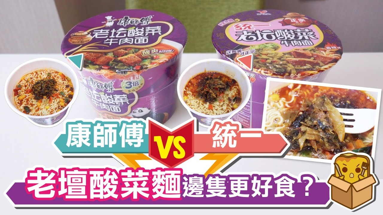 [窮L遊記] 統一vs康師傅 老壇酸菜麵邊隻更好食？