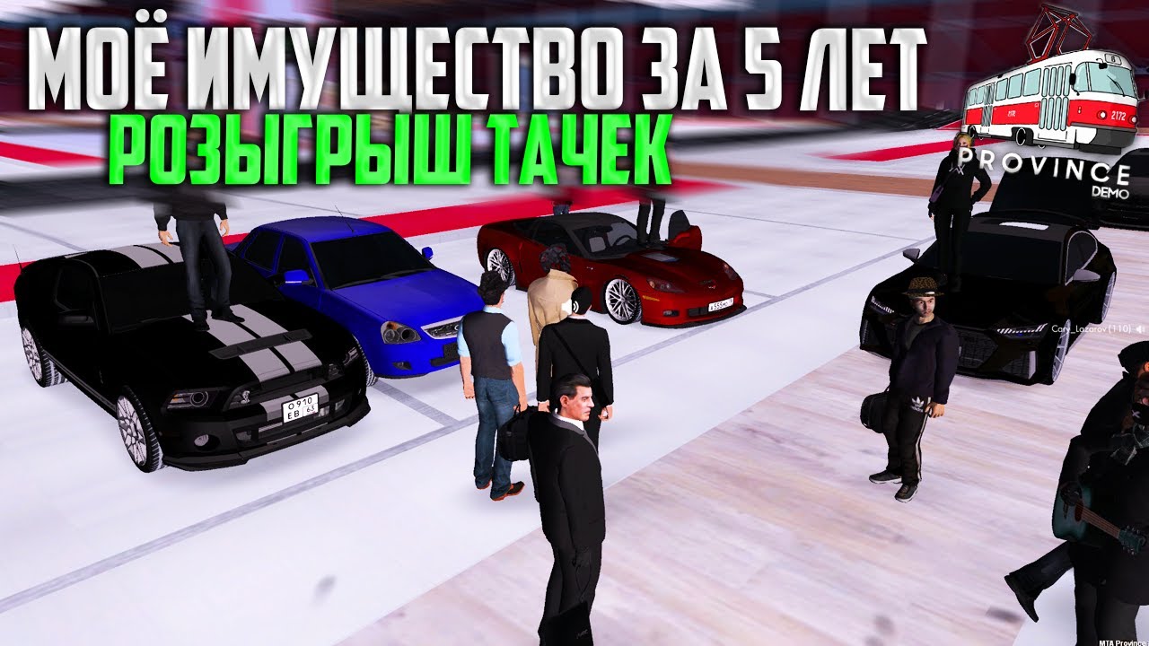 ЧЕГО Я ДОБИЛСЯ ЗА 5 ЛЕТ в МТА ПРОВИНЦИИ?! РОЗЫГРЫШ АВТОМОБИЛЕЙ! (MTA PROVINCE)