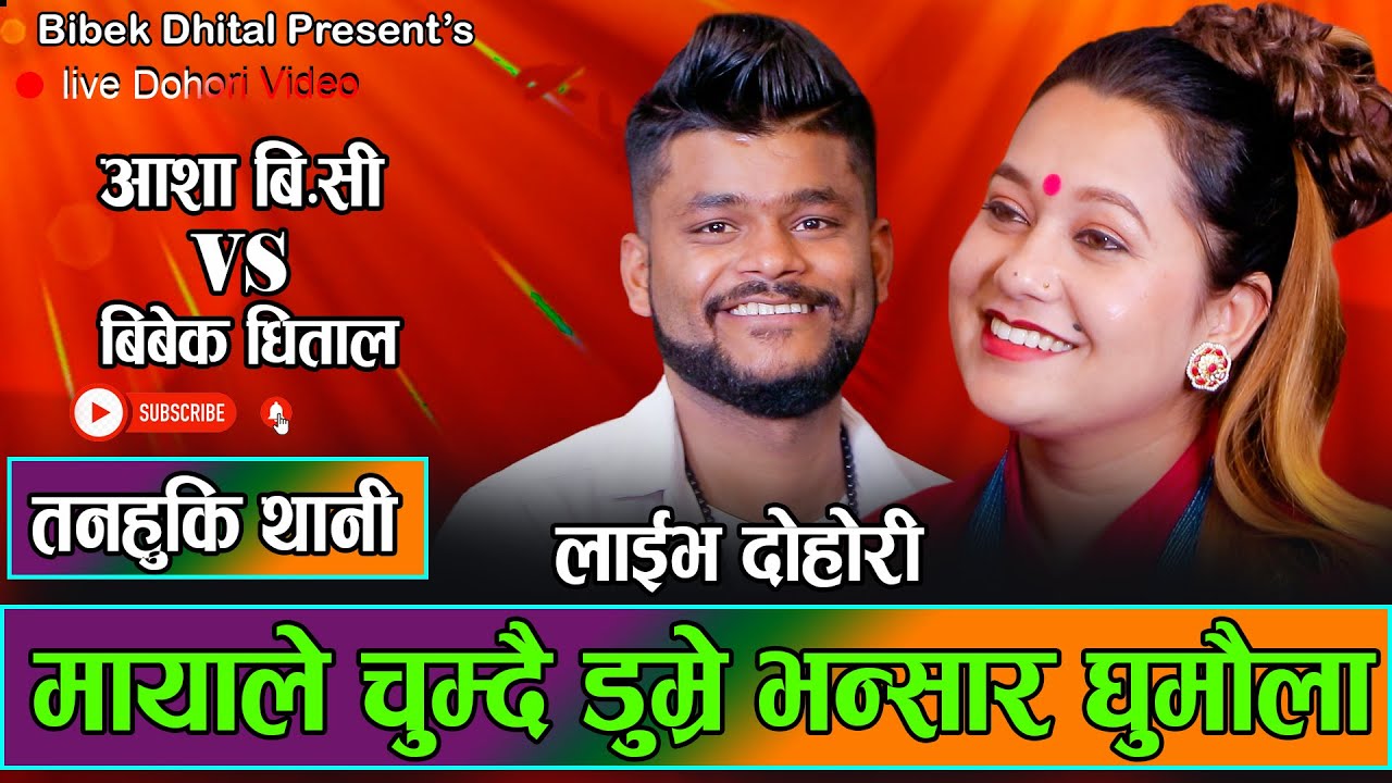 Tanahun Thanimai तनहुकी थानी । बिबेक र आशाको मनमोहक दोहोरी New Nepali Live Dohari Bibek VS Asha