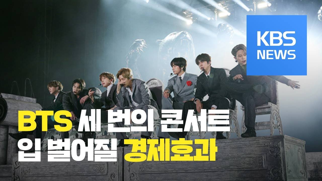“평창올림픽 넘는 수준”…방탄소년단(BTS) 저력 대체 어느 정도길래 / KBS뉴스(News)