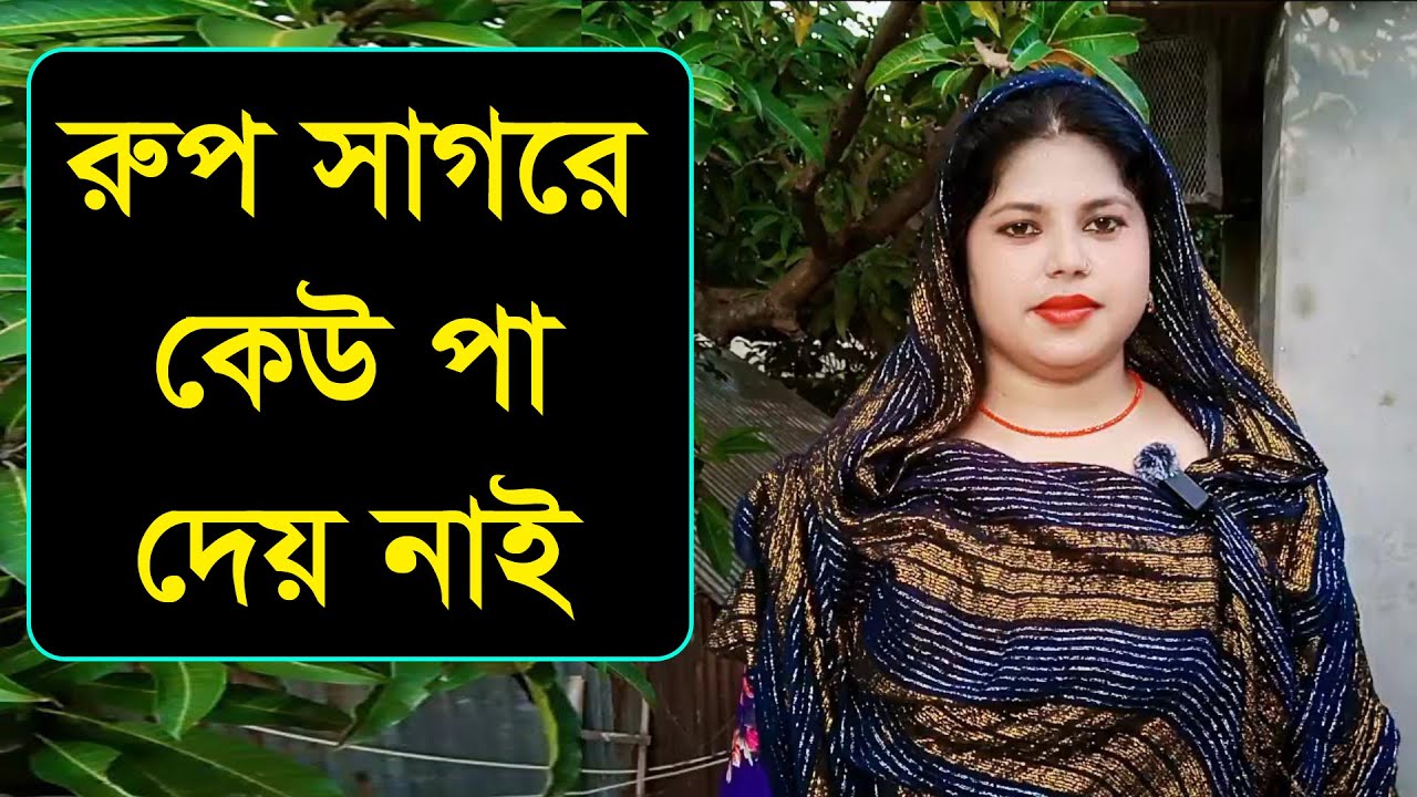 যে মনের মানুষ হবে তাকে মনের রাজা করে সব সুখ দেবো
