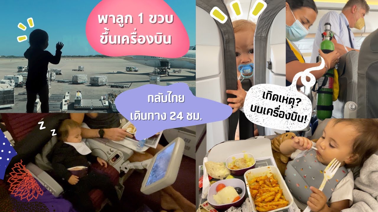 พาลูก 1 ขวบ ขึ้นเครื่องบิน บินยาว 12 ชม. ต่อเครื่อง  เจอเหตุบินเครื่องบิน | Pipo DIY