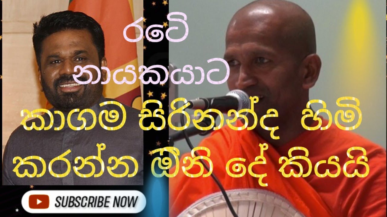 ඔබ ඇසිය යුතුම කතාවක්🙏කාගම සිරිනන්ද හිමියන් රටෙි නායකයාට කියු දේ 🙏🙏🙏🙏#kagama, #sirinanda himi,