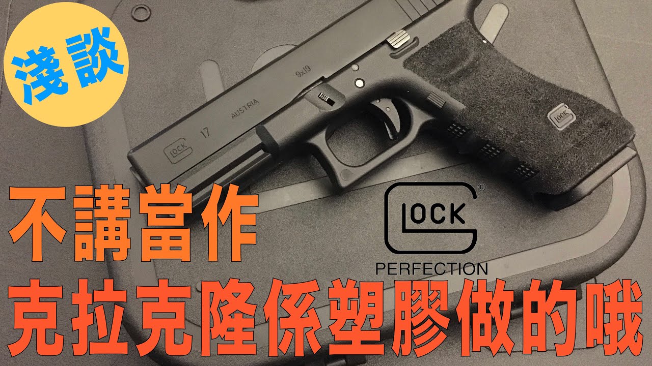 不說你真當我克拉克係塑膠做的！？ - 用玩具槍淺談GLOCK- [彈頭工作室]