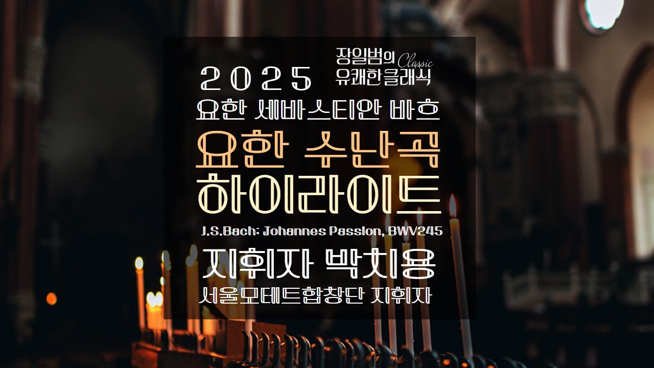 ㅣ사순 특집ㅣ유쾌한 클래식ㅣ바흐 '요한 수난곡' 감상법-하이라이트ㅣ지휘자 박치용(서울모테트합창단)