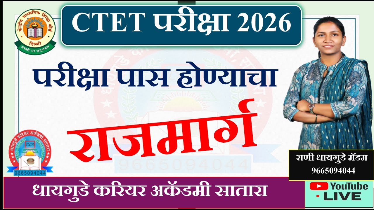 #CTET Exam || #पास होण्याचा राजमार्ग  हे #बघून जावा  तुहमी पास नक्की  #होणार - #राणी #धायगुडे मॅडम