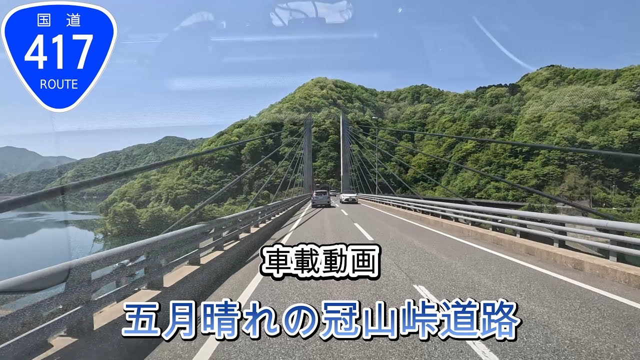 福井～岐阜・最短ロード・冠山峠道路・国道417号・車載動画・4K