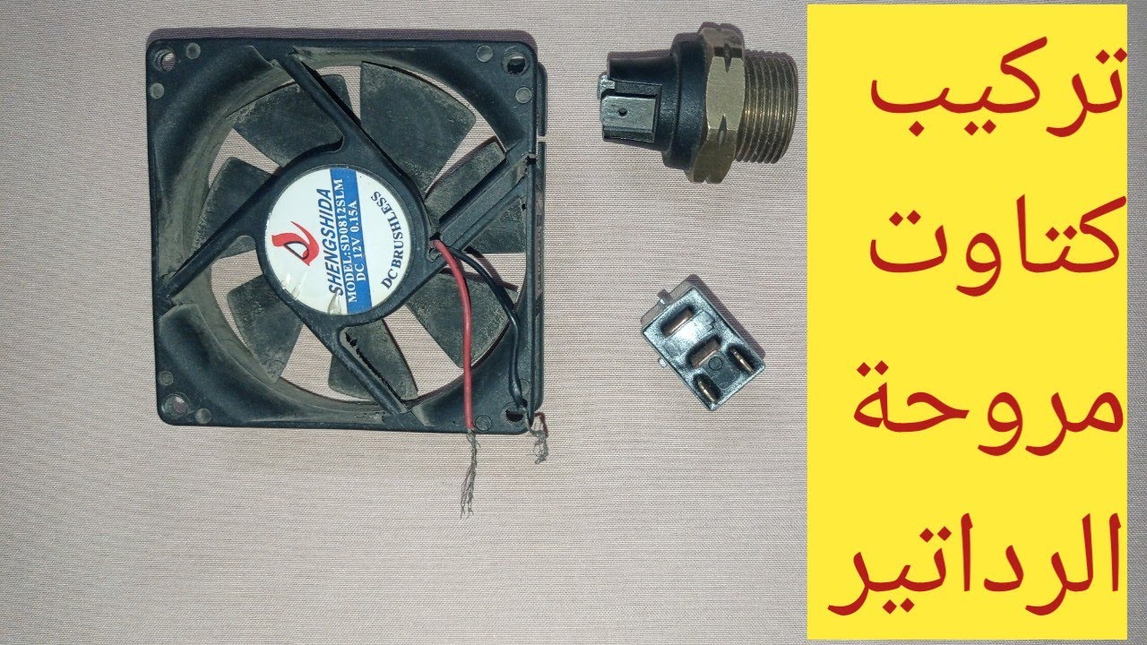 طريقة تركيب كتاوت تقوية لمروحة تبريد السيارة