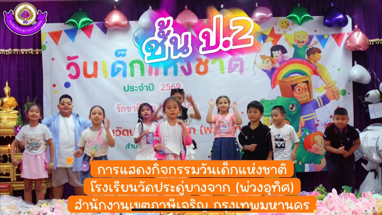การแสดงกิจกรรมวันเด็กแห่งชาติ ชั้นประถมศึกษาปีที่ 2 ประจำปี 2569