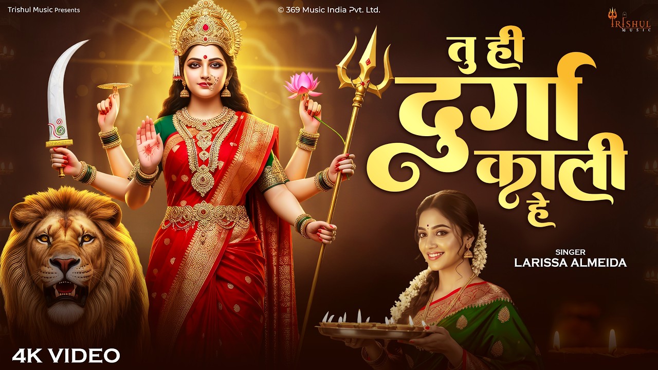 Tu Hi Durga Kali Hai | तू ही दुर्गा काली है | Navratri Special Maa Durga Bhajan | Morning Aarti 2026