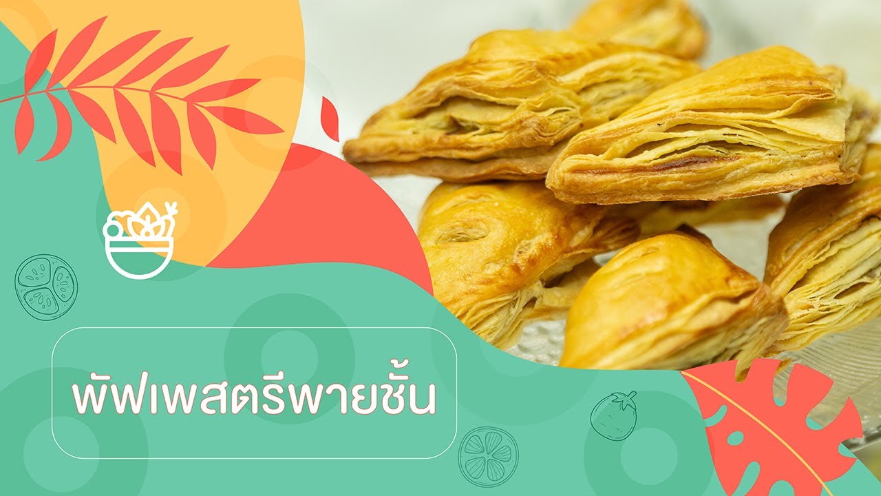 คลังความรู้ด้านคหกรรมศาสตร์  ตอน พัฟเพสตรีพายชั้น
