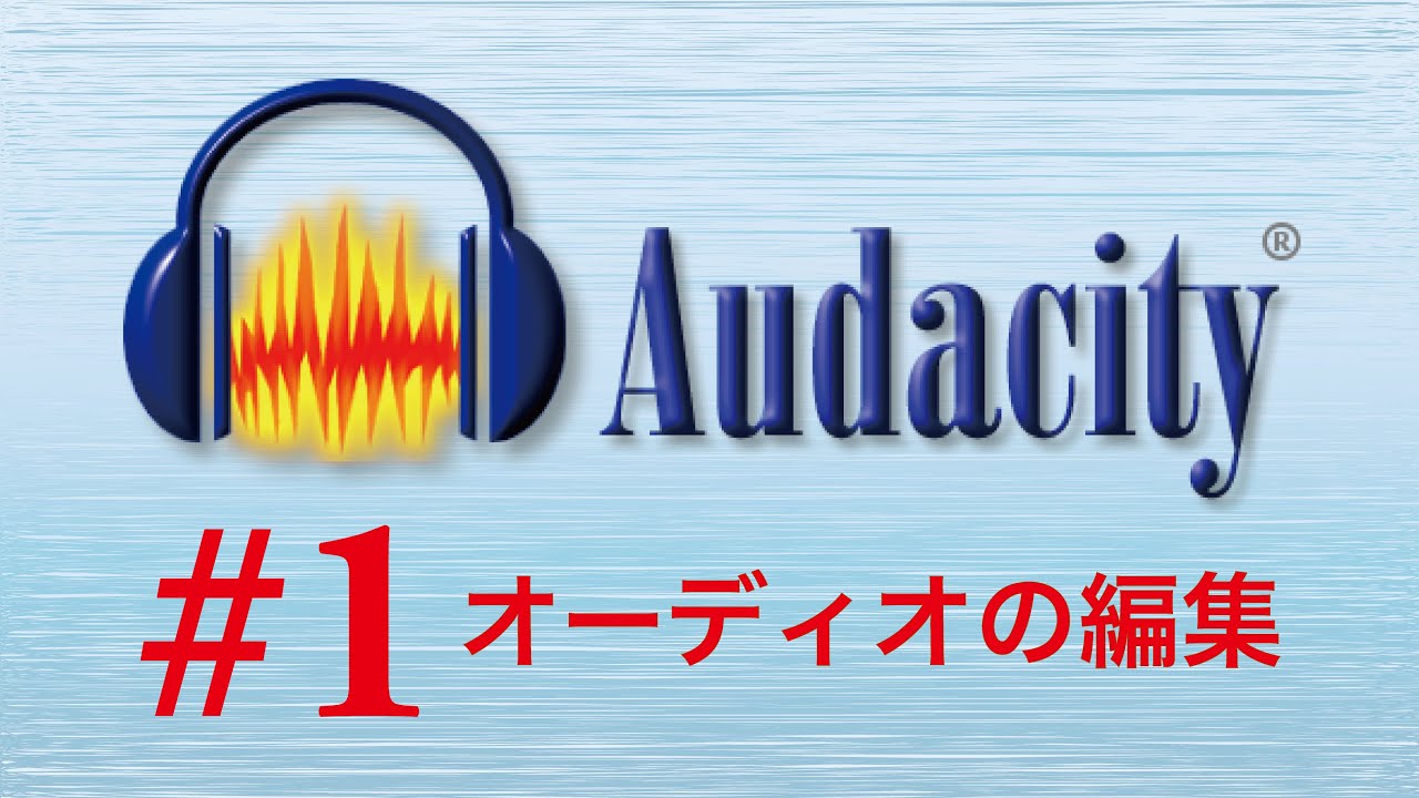 Audacity 2.1.2　第一回　〜オーディオの編集#1〜