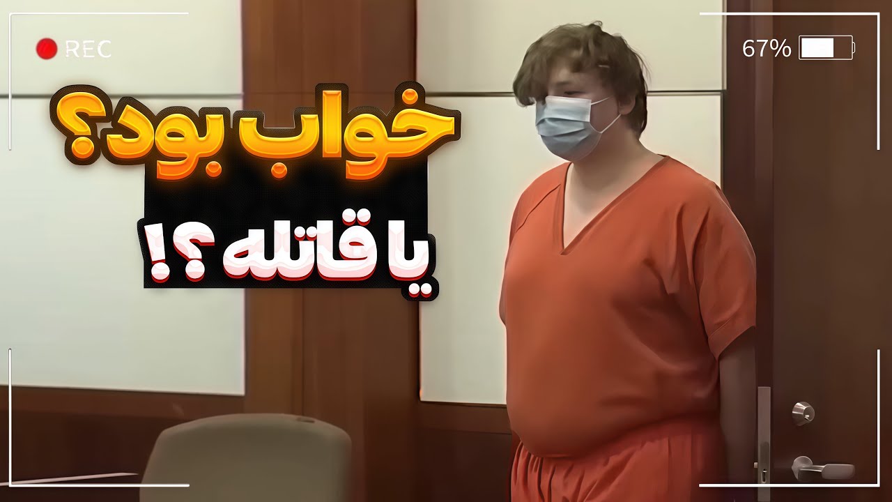 خوابگردی یا قتل عمد؟ | پرونده‌ی ترسناک بنجامین و خواهر دوقلویش