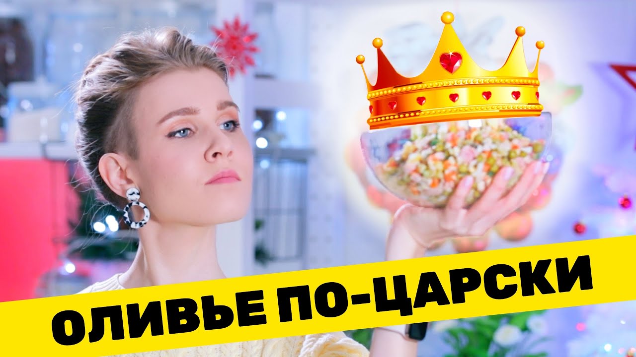 КАК СДЕЛАТЬ ОЛИВЬЕ ЛУЧШЕ? 🎄