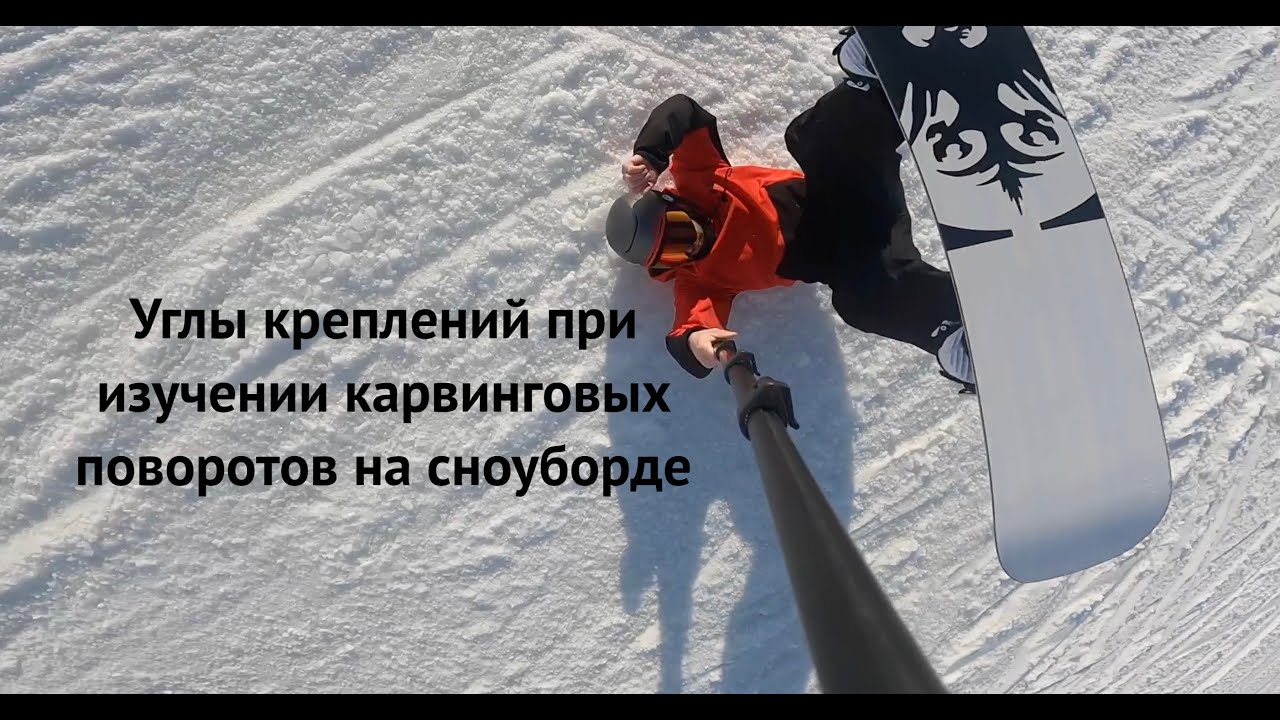 Углы постановки сноуборд креплений в карвинге, а есть ли разница? НЕ ЭКСПЕРТНЫЕ рассуждения на тему.