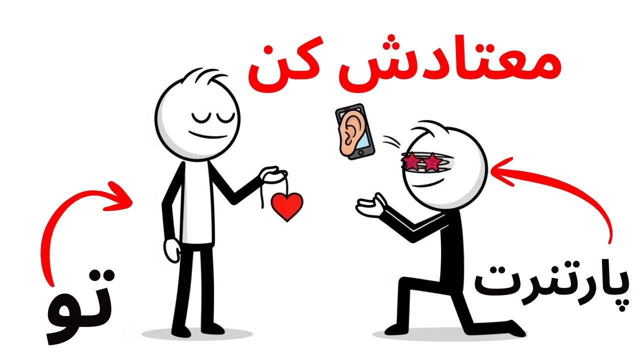 کاری کن بهت «اعتیاد» پیدا کنه! (تکنیکِ ممنوعه) 💉⛔