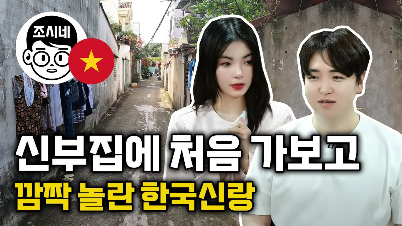 [온달 커플 2부] 결혼전 필수코스? 베트남 신부님 집에 처음 가보고 깜짝 놀라는 한국 신랑 #국제결혼 #국제연애 #국제커플 #국제부부 #한베부부