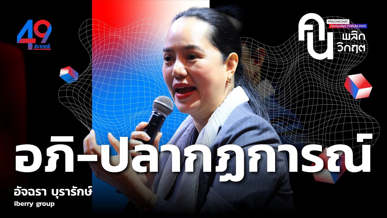 ฝันสูงสุด ‘ปลา ไอเบอรี่’ ยกทัพร้านอาหารไทยโกอินเตอร์