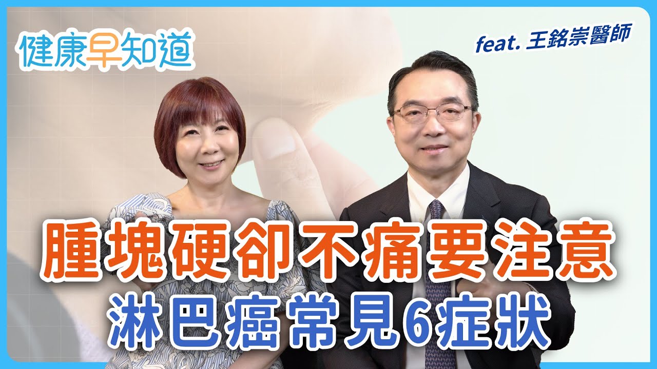淋巴硬塊、變瘦、盜汗...要注意！認識淋巴癌/淋巴瘤種類與治療策略　淋巴癌治癒率高嗎   Feat王銘崇醫師｜每週五11:00首播｜主持人洪素卿｜【健康早知道】S2EP.4 淋巴癌