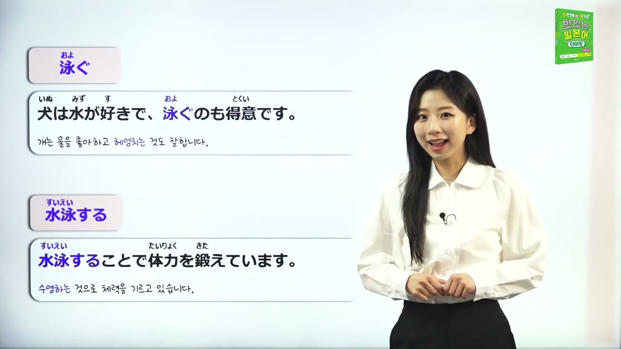 泳ぐ(およぐ)와 水泳する(すいえいする)의 차이는? | 맛있는 일본어 단어장 ~일본어 단어, 일본어 회화~