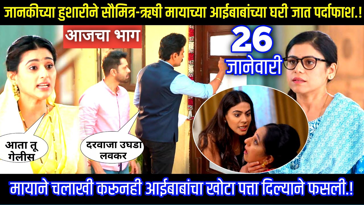 जानकीमुळे सौमित्र-ऋषी मायाच्या आईबाबांच्या घरी जात पर्दाफाश घरोघरी मातीच्या चुली आजचा भाग टिपण्णी