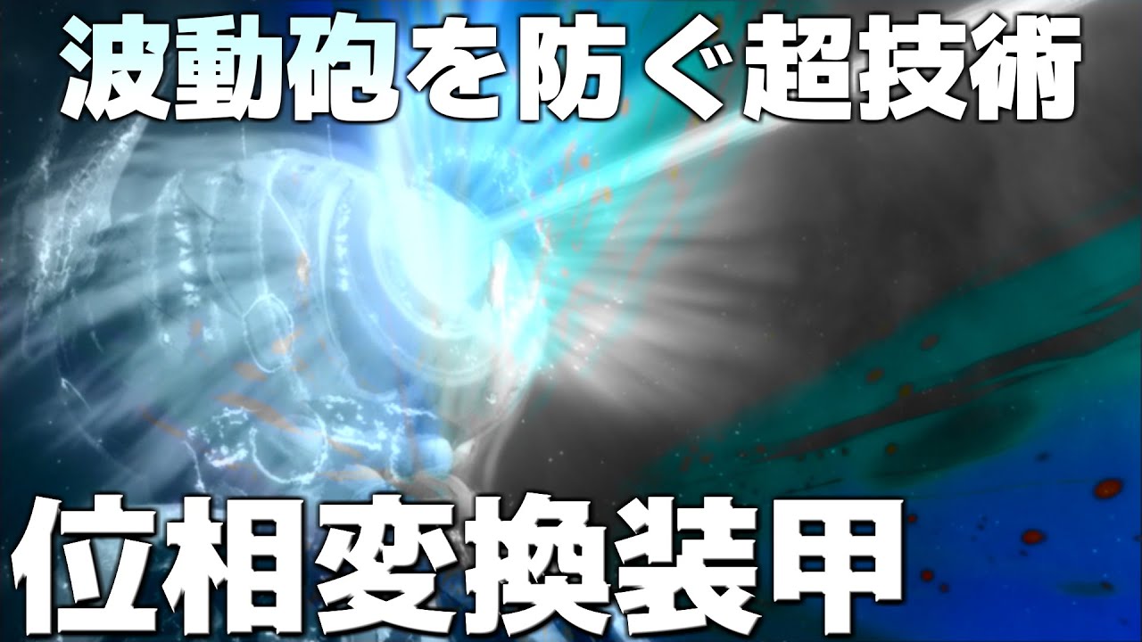 【波動砲を相殺】位相変換装甲について解説【宇宙戦艦ヤマト】【宇宙戦艦ヤマト2205】【ゆっくり解説】