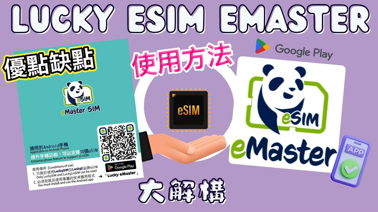 Lucky eMaster 特價$50一張(可使用不同品牌Esim) 儲十個eSim 保母級實用教學 #eMaster #Lucky sim #Lucky2