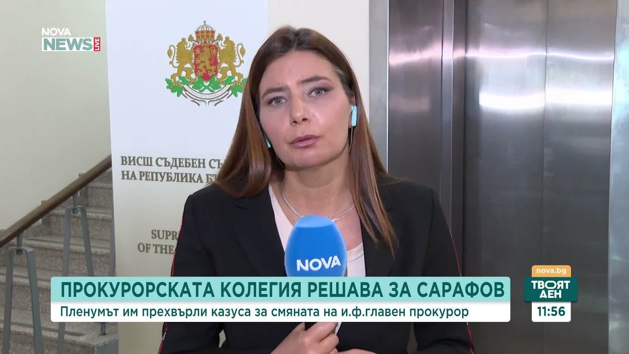 Прокурорската колегия решава за смяната на Борислав Сарафов | 11 мар. 2026