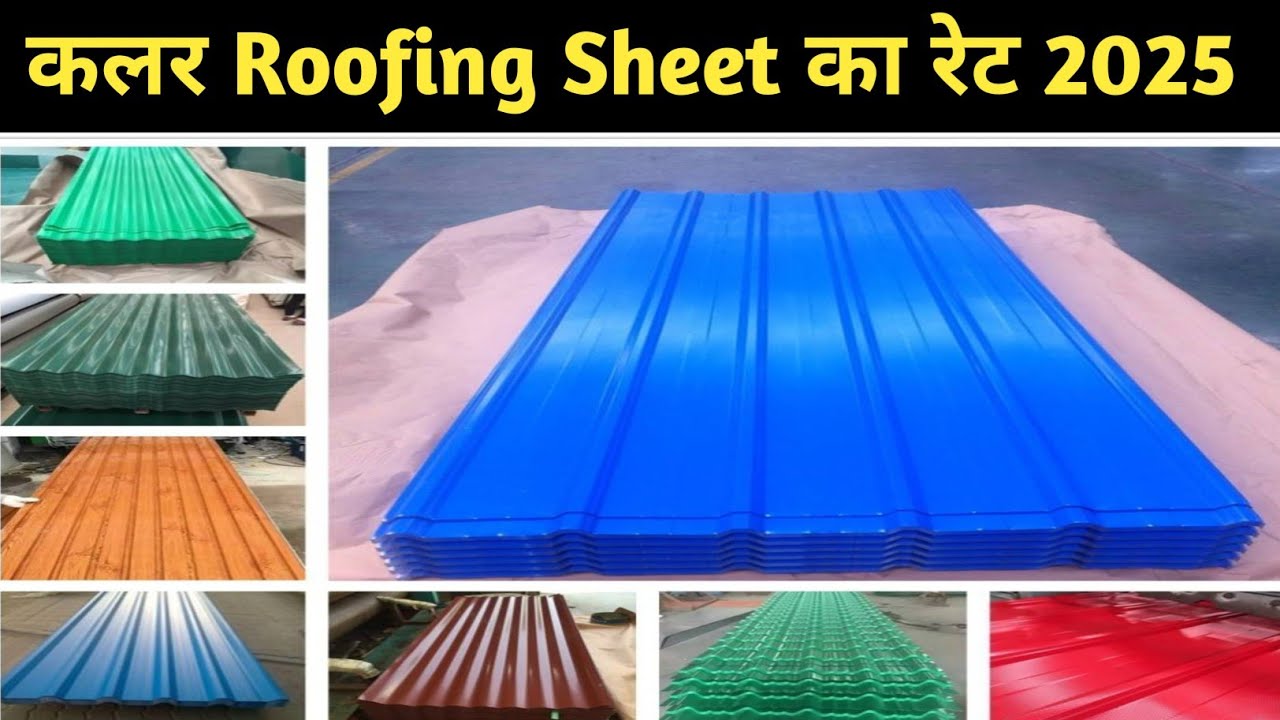 Roofing Sheet Price in India | कोटेड पत्रे का प्राइस 2025‌ | Colour Roofing Sheet | Profile Sheet 