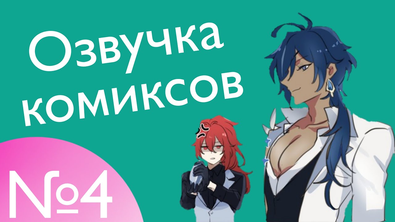 Озвучка комиксов по Genshin impact|геншин|сборник|на русском|№4
