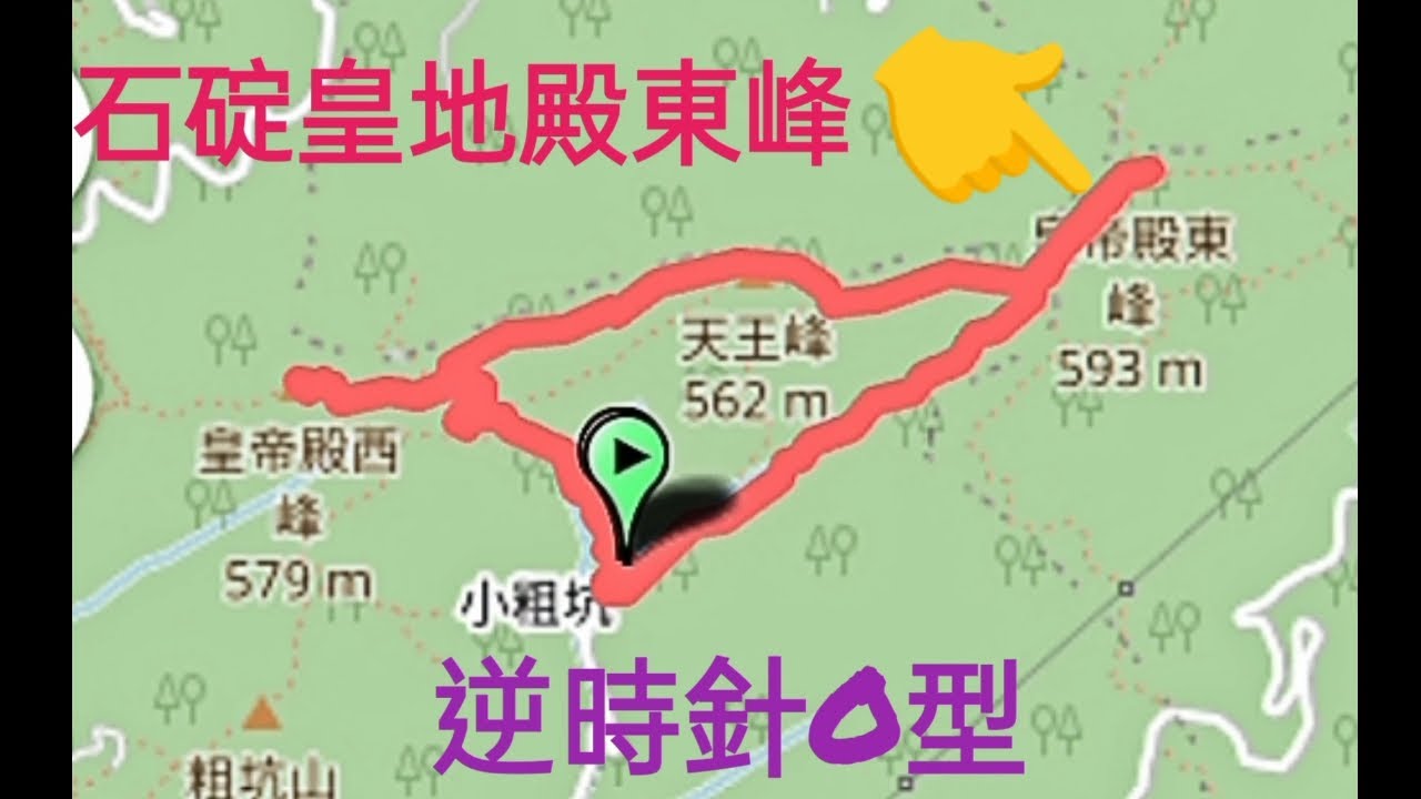 門外登山趣31-皇帝殿逆時針O 型東峰（上），第一人稱視角。
