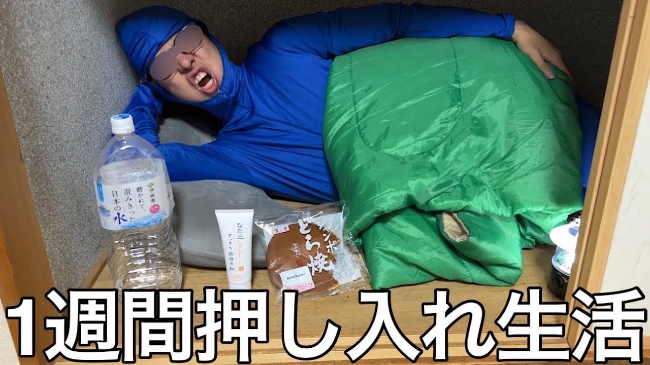 【旧実写】1週間押し入れ生活したら体調を崩し心身ともにボロボロになった挙句ハスキーボイスドラえもんというバケモノが誕生した