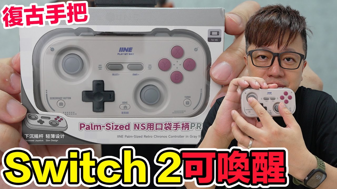可喚醒Switch 2主機！良值的復古卡片型手把開箱！有什麼優缺點一次講清楚！ | 羅卡Rocca