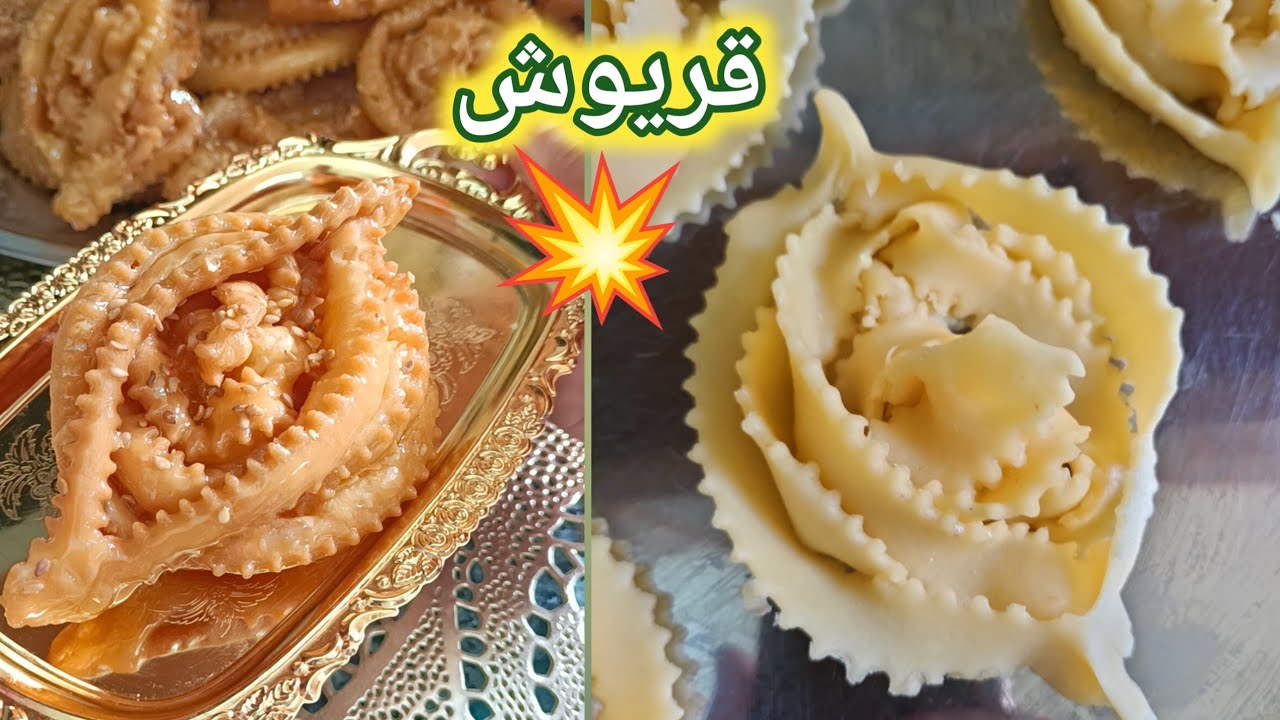 قريوش الغربال 💥 🇩🇿بهذي الطريقة تسهل عليك الخدمة بسرعة توجديه ، يخرج خفيف مقرمش وبنين