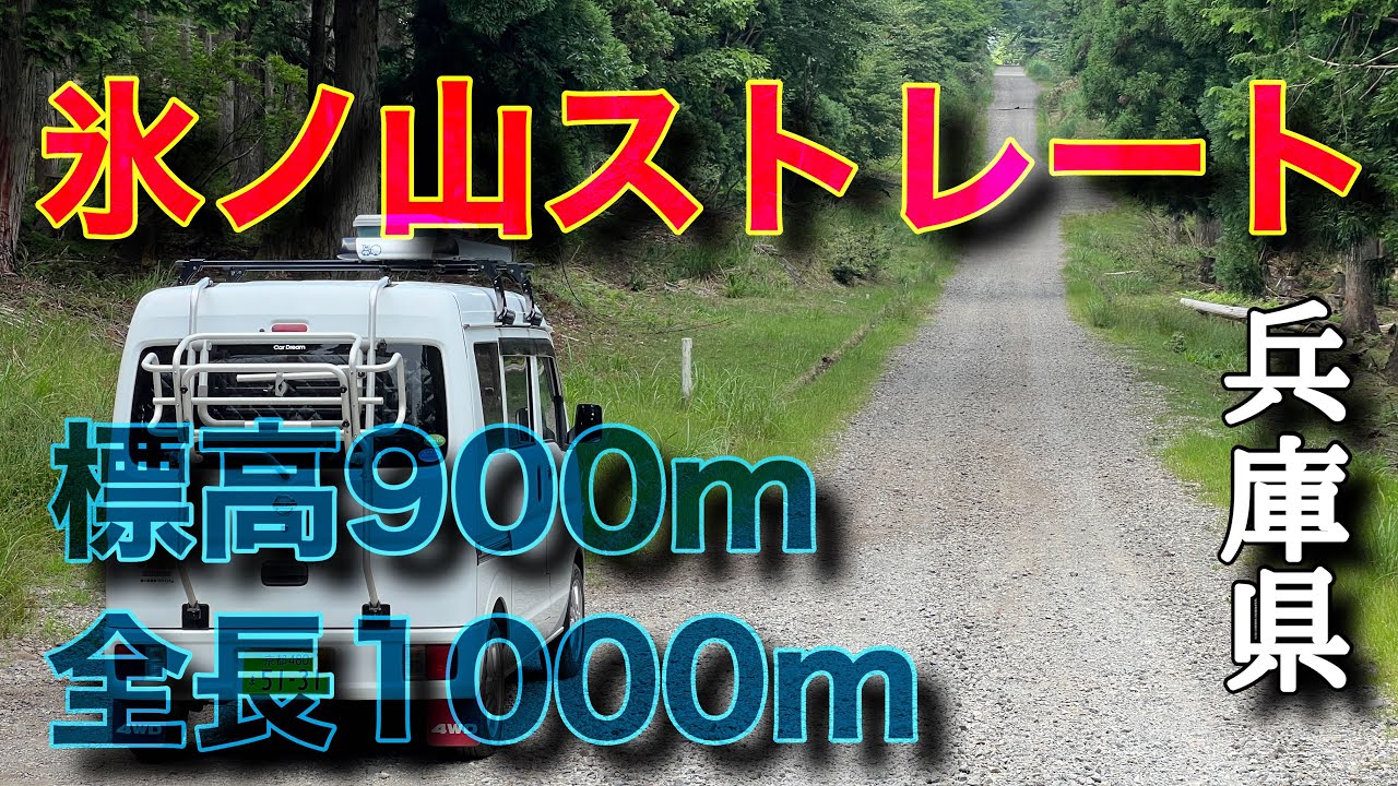 【兵庫県】氷ノ山ストレート　標高900m  全長1000m
