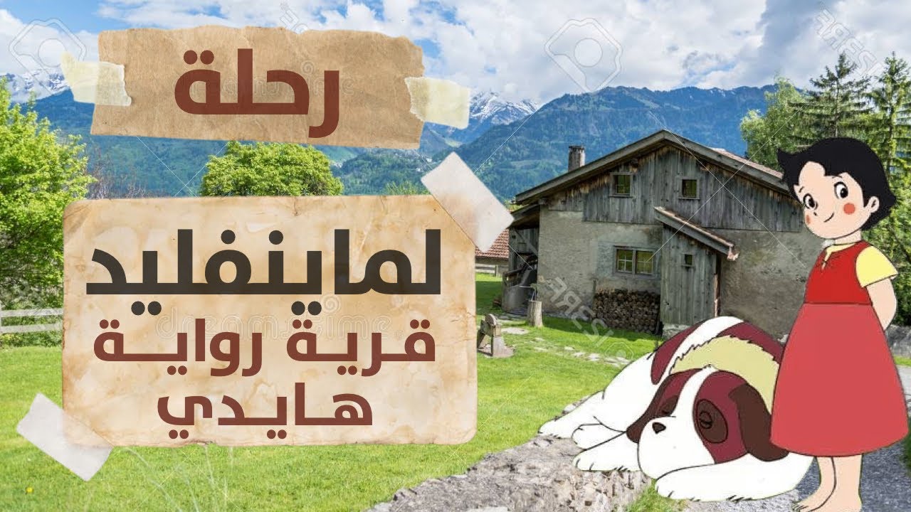 ورق من حول العالم : ماينفيلد - سويسرا 🇨🇭 قرية رواية هايدي