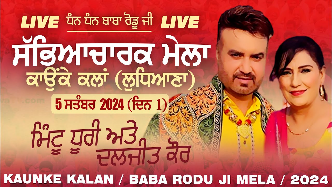 🔴[LIVE] Mintu Dhuri & Daljit Kaur | KAUNKE KALAN (Ludhiana) Baba Rodu Ji Mela 5 Sep. 2024 (Day 1)