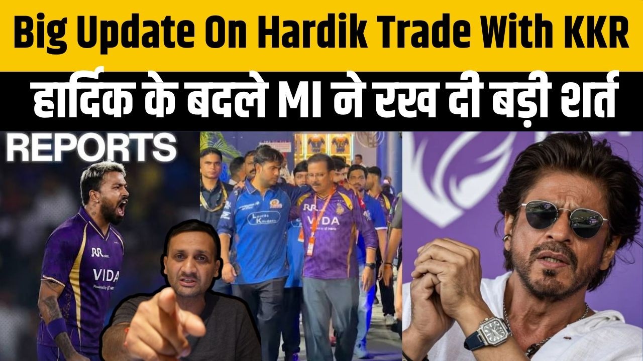 Hardik Pandya के Trade को लेकर MI ने KKR के सामने रखी ये 3 शर्त ? चल दी बड़ी चाल। KKR Trade News